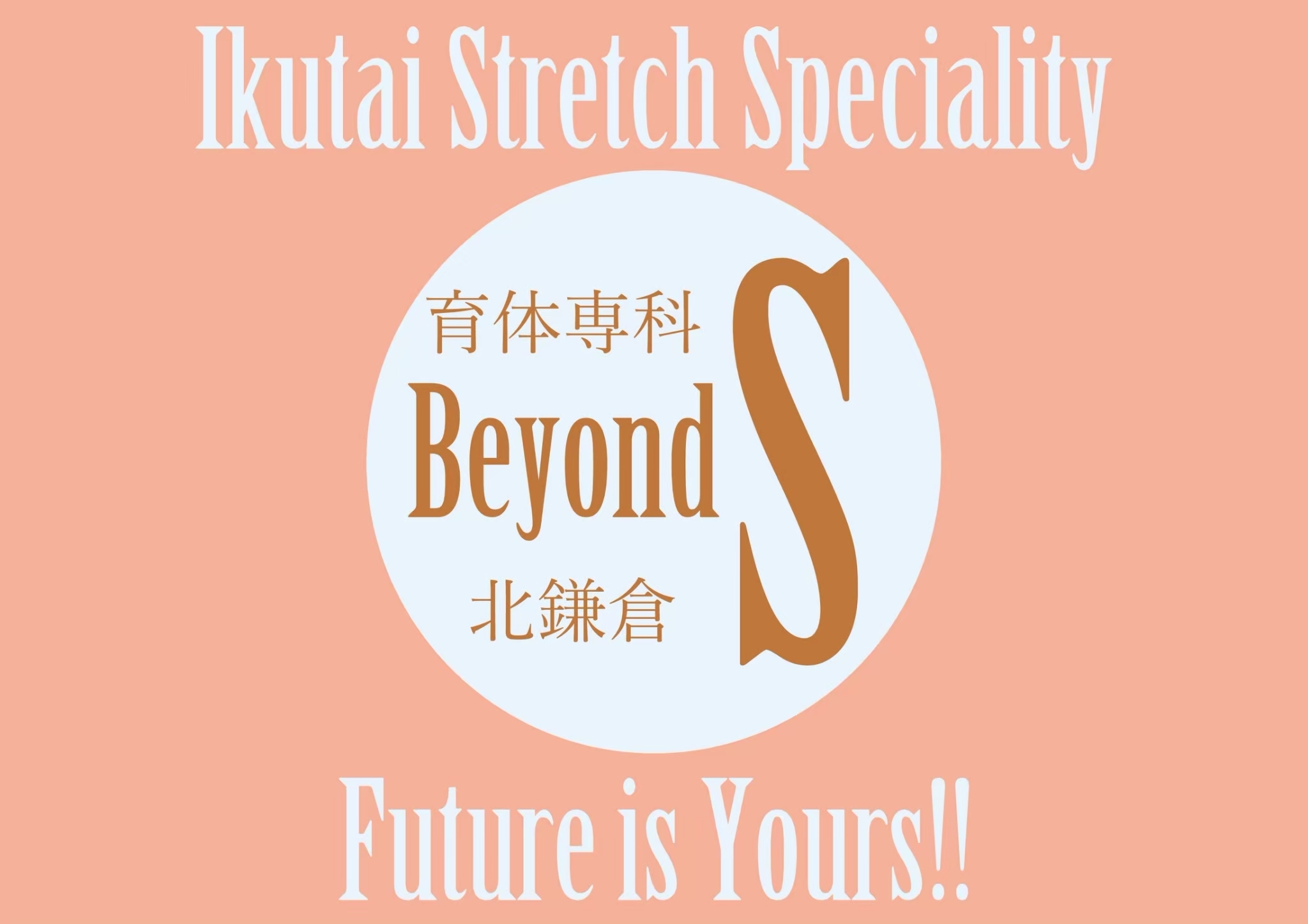 育体専科beyond s