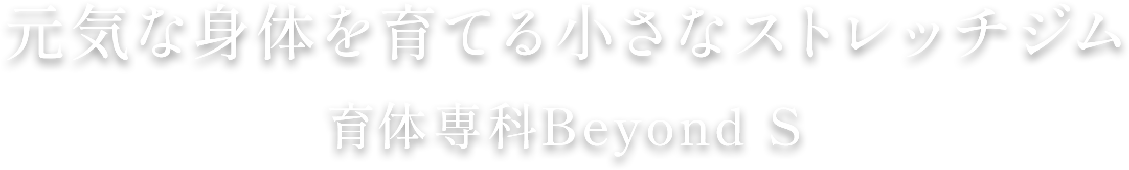 元気な身体を育てる小さなストレッチジム育体専科Beyond S